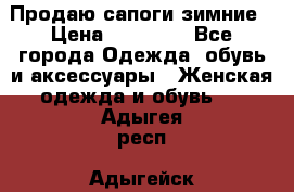 Продаю сапоги зимние › Цена ­ 22 000 - Все города Одежда, обувь и аксессуары » Женская одежда и обувь   . Адыгея респ.,Адыгейск г.